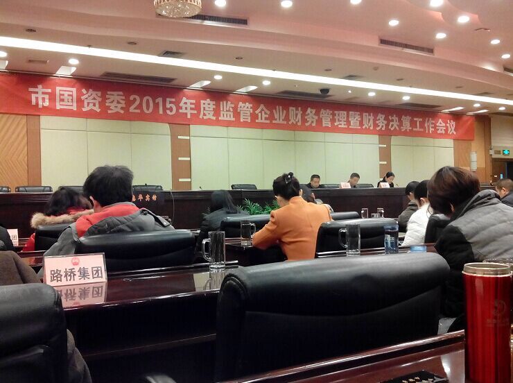 市国资委组织召开2015年度监管企业财务管理暨财务决算工作会议(图1) 市国资委组织召开2015年度监管企业财务管理暨财务决算工作会议(图1)
